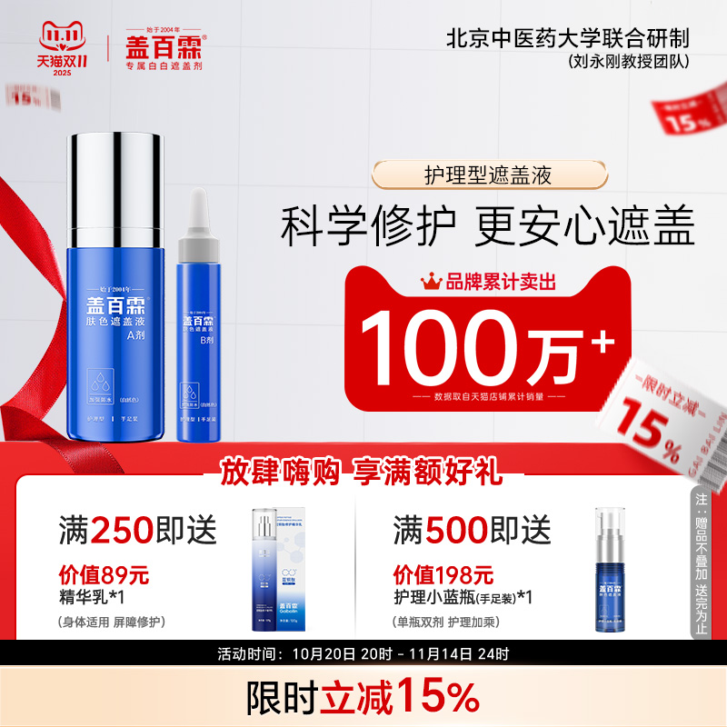盖百霖白斑遮盖液防水护理型白癜风遮盖液持久遮白斑霜遮盖膏贴剂