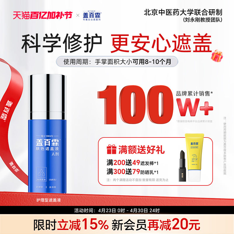 盖百霖白斑遮盖液防水护理型白癜风遮盖液持久遮白斑霜遮盖膏贴剂