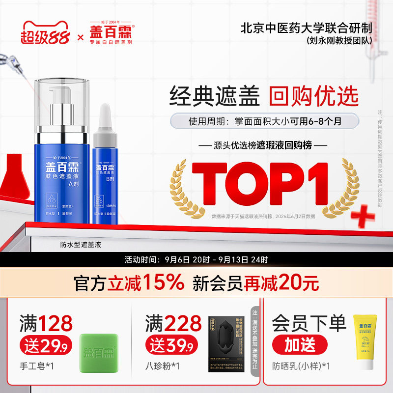 盖百霖白癜风遮盖液遮白斑遮盖液即时笔防水笔神器持久防汗遮盖霜