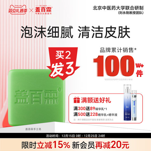 盖百霖养护清洁皂白斑专用