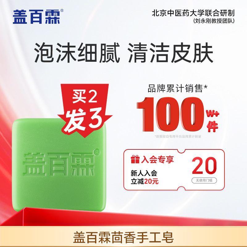 盖百霖养护清洁皂白斑专用