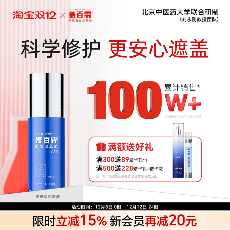 盖百霖白斑遮盖液防水护理型白癜风遮盖液持久遮白斑霜遮盖膏贴剂