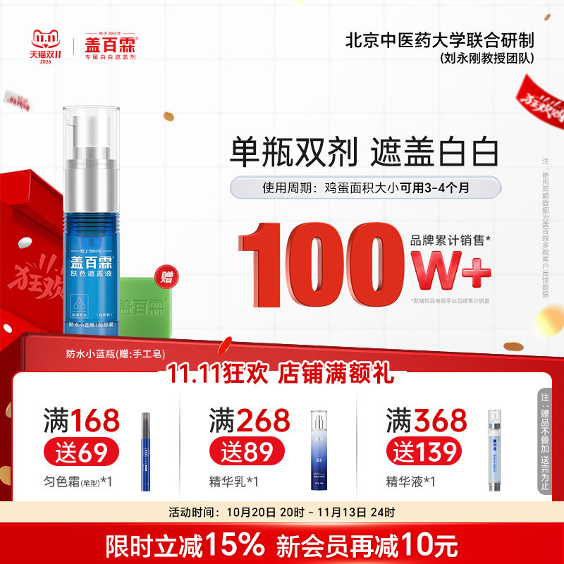 盖百霖白斑遮盖液 白斑遮盖 白斑遮盖液霜剂防水小蓝瓶