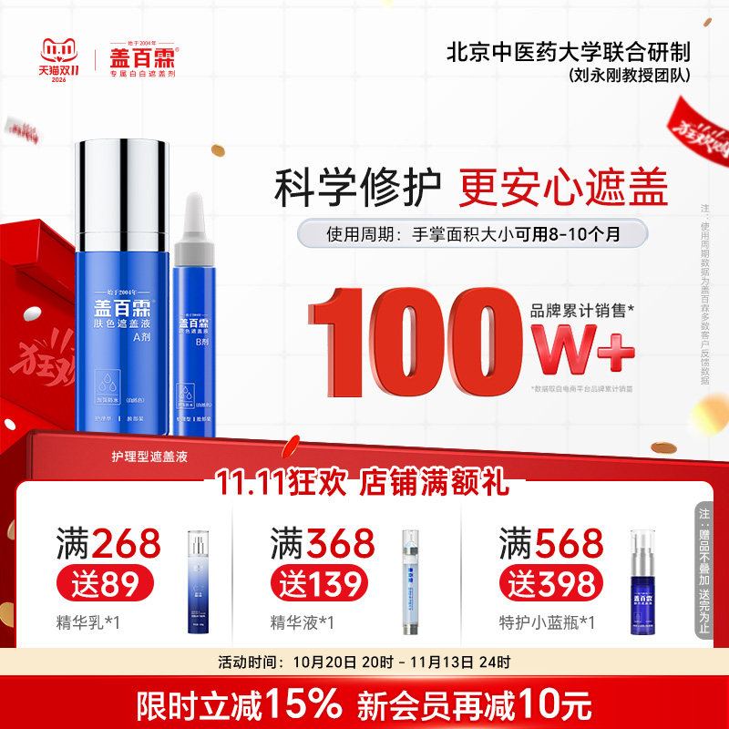 盖百霖白斑遮盖液防水护理型白癜风遮盖液持久遮白斑霜遮盖膏贴剂