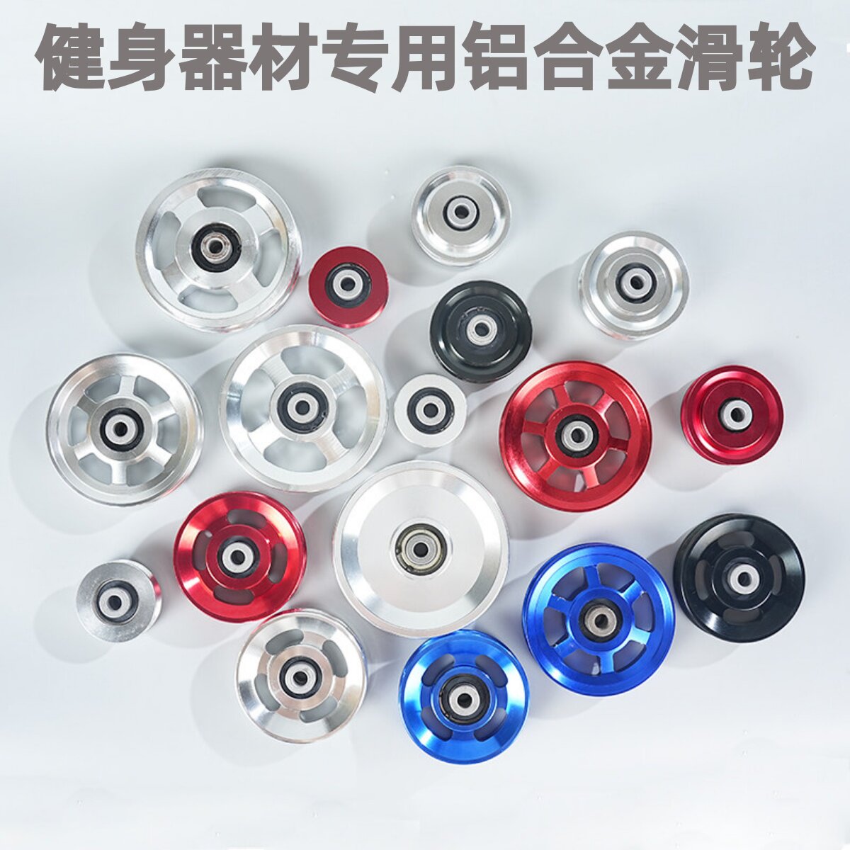 健身器材配件滑轮多功能力量器械大飞鸟龙门架配件绳索铝合金滑轮