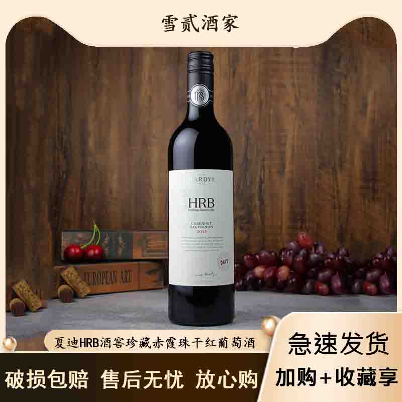 夏迪HRB酒窖珍藏赤霞珠干红葡萄酒 澳大利亚原装进口 750ml单支