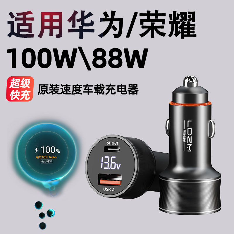 88W车载充电器适用华为/荣耀全系