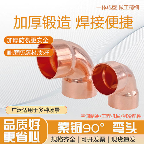 紫铜90°弯头铜管制冷配件