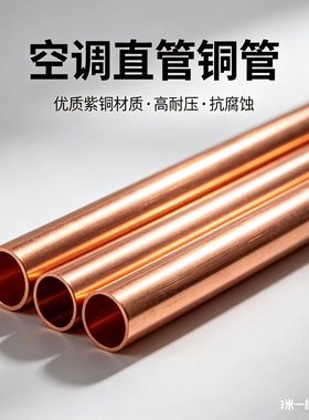 优质紫铜空调直管铜管高耐压抗腐蚀直管为3米/根规格齐全盘管任切