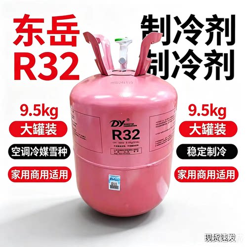 东岳R32空调制冷剂9.5kg现货