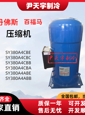 SY380A4CBE/SY380A4CBA/SY380A4ABB原装丹佛斯30p匹空调压缩机