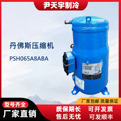 PCH065A8ABA/PSH065A8VBA 丹佛斯热泵空调制冷压缩机25匹