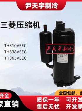 TH310VEEC/TH338VEEC/TH365VEEC原装三菱2匹3p热泵制冷空调压缩机
