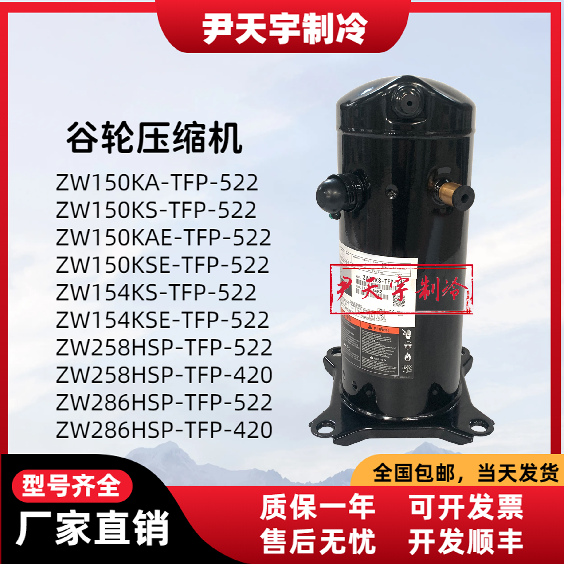 ZW150KA/ZW154KS/ZW258HSP/ZW286HSP-TFP-522谷轮冷暖空调压缩机-封面