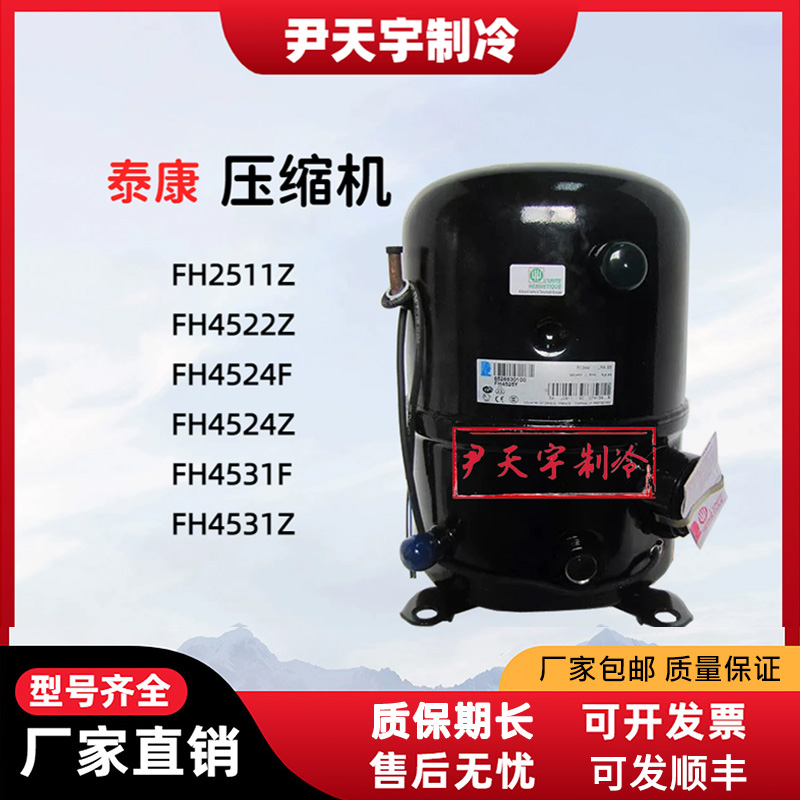 泰康FH4531F空调压缩机低温冷库