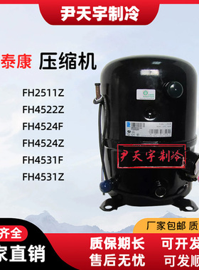FH2511Z/FH4522Z/FH4524F/FH4531F全新法国泰康冷库空调压缩机