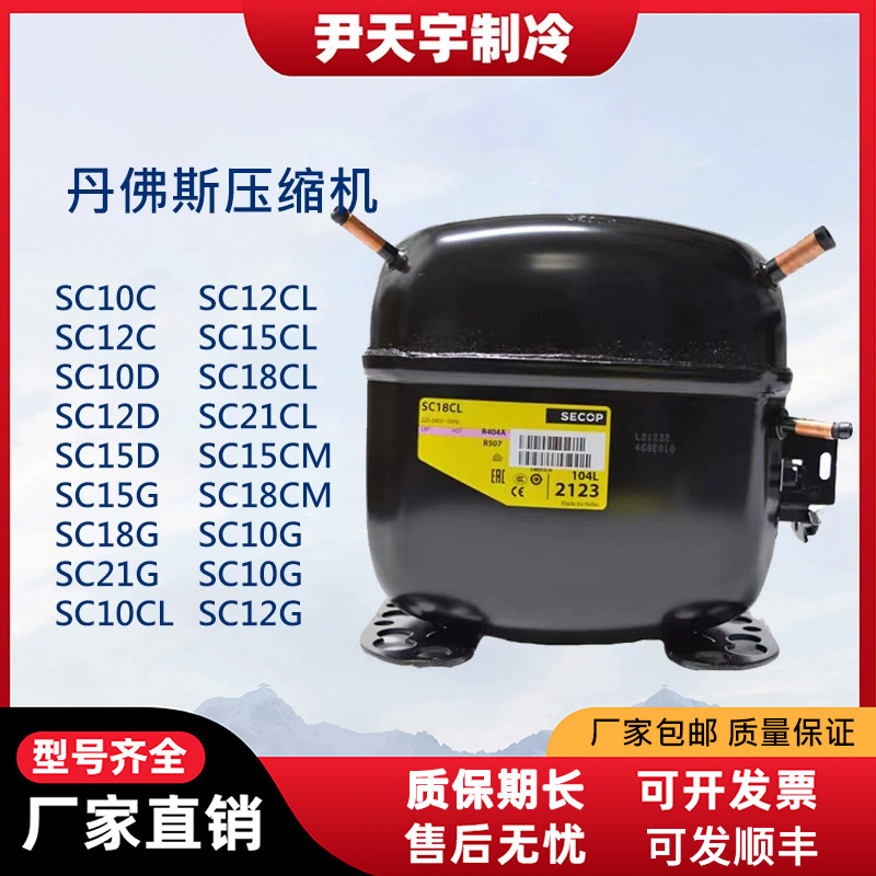 SC12D SC15CL SC15D SC18CL SC21CL原装丹佛斯思柯普压缩机