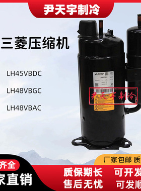 LH45VBDC LH48VBGC LH48VBAC适用三菱3P匹热泵制冷空调压缩机