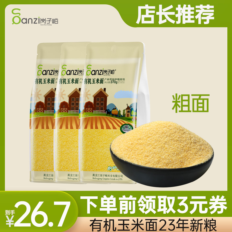 岗子峪有机玉米面370g*3袋玉米面粉杂粮窝窝头粗粮玉米饼苞米面