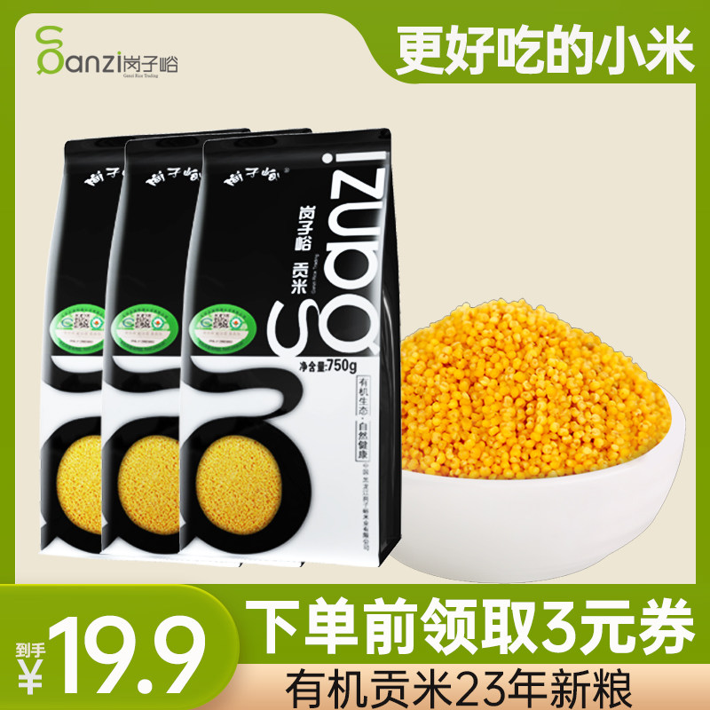 2023年新米岗子峪东北特产有机黄小米750g*3袋装小黄米小米粥贡米