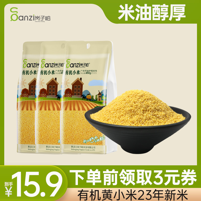 2023年新米岗子峪有机黄小米450g装东北特产农家小黄米小米粥食用