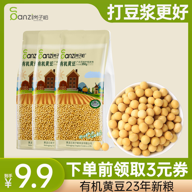 岗子峪有机黄豆350g真空装东北农家大豆打豆浆大豆酱原料豆笨黄豆