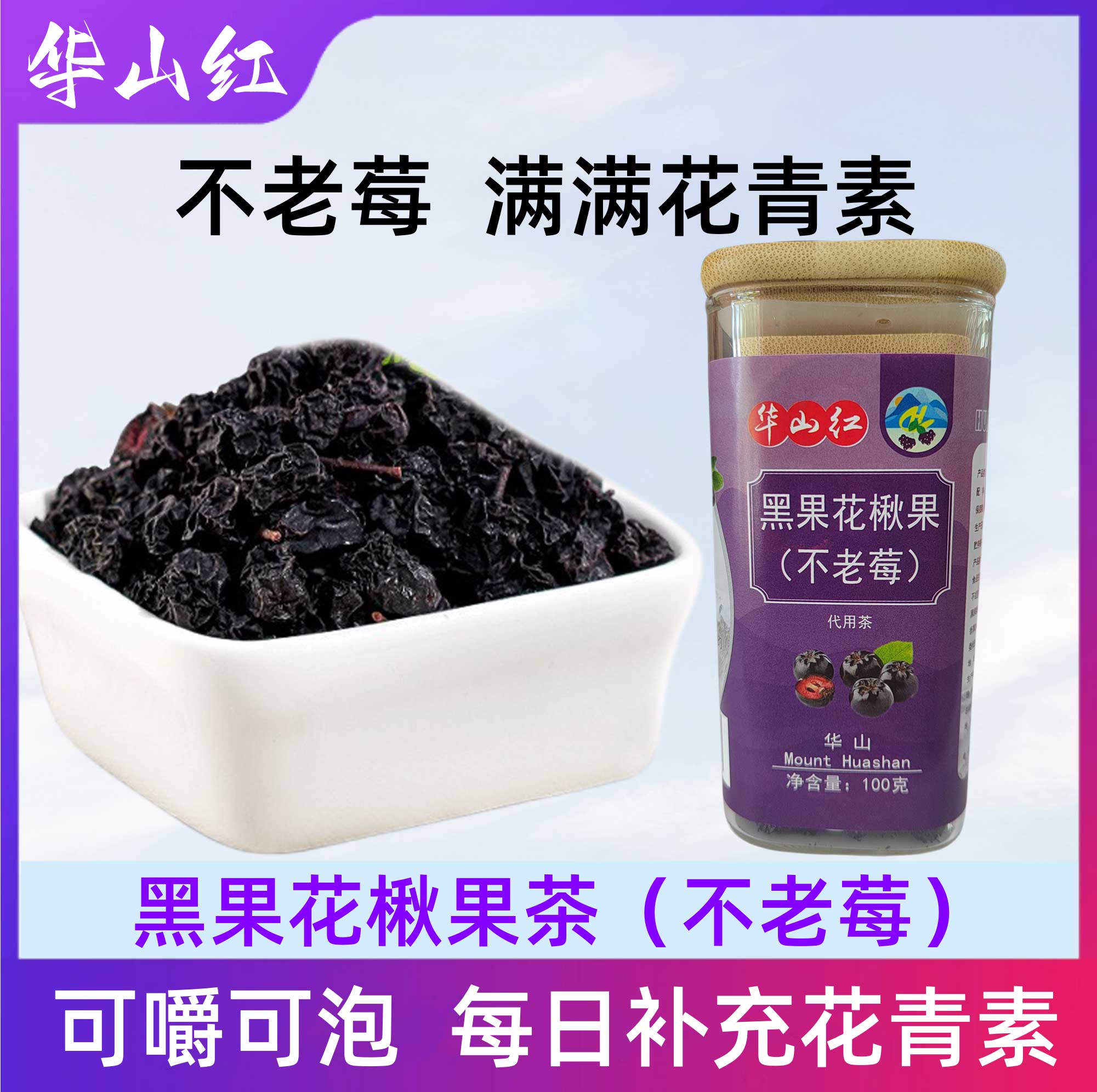 华山红不老莓 黑果花楸果不老莓 小黑果腺肋花楸果茶野樱莓果干