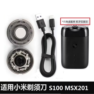 适用米家小米电动双刀头剃须刀刀头S100 MSX201电线刀片刀网配件