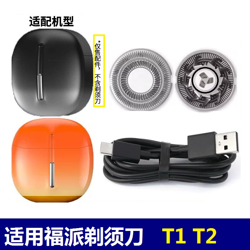 福派电动剃须刀T2 T1刀头刀片刀网充电线迷你刮胡刀刀头网罩配件