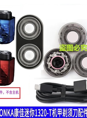 KONKA/康佳剃须刀KTXD-1320-T便携迷你刮胡刀头刀网充电线配件