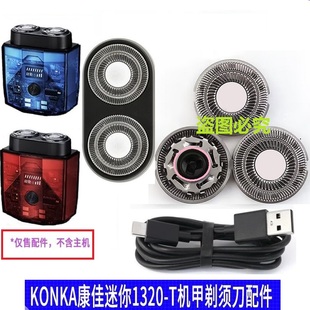 KONKA/康佳剃须刀KTXD-1320-T便携迷你刮胡刀头刀网充电线配件