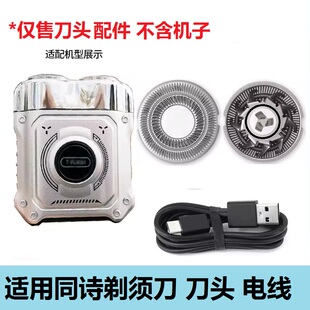 适用T-FLASH同诗剃须刀S3 S5 S6刀片刀网替换刀头电源线USB充电线
