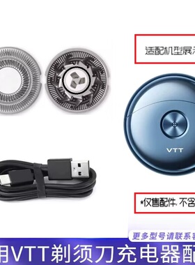 适用VTT太空小飞碟便携男士剃须刀miniRA2Pro刮胡刀充电线刀头件