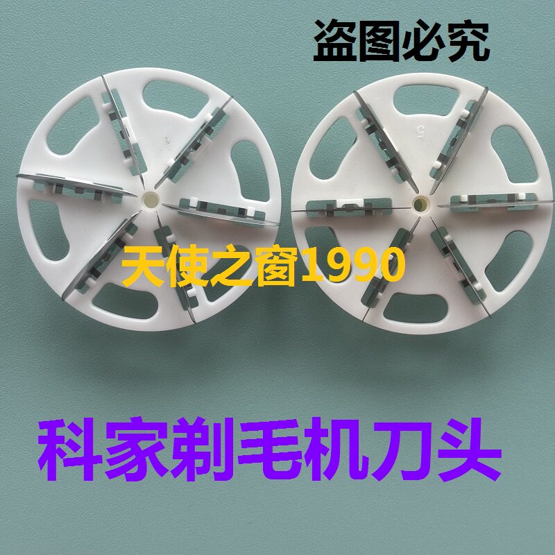 科家毛球修剪器专用刀头刀片衣服去除毛球器刀头剃毛机刀片刀头