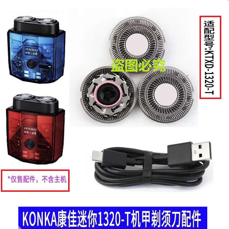 KONKA/康佳剃须刀KTXD-1320-T便携迷你刮胡刀头刀网充电线配件