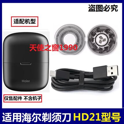 适用Haier海尔电动剃须刀HD21刀头刀网刀片胡须刀网罩电线配件