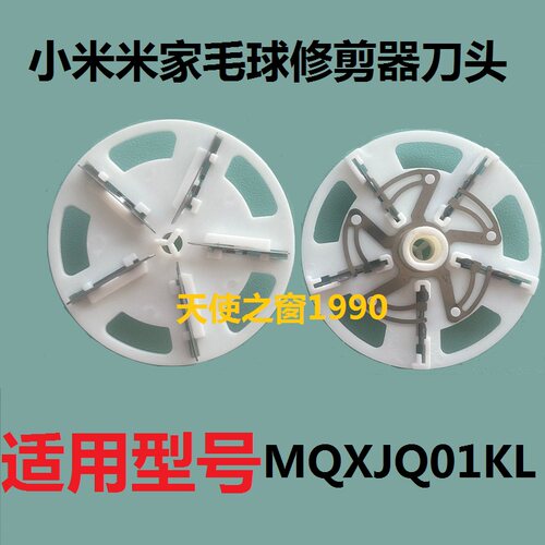 适配小米家MQXJQ01KL毛球修剪器刀头刀片去除毛球刀片刮球机刀头