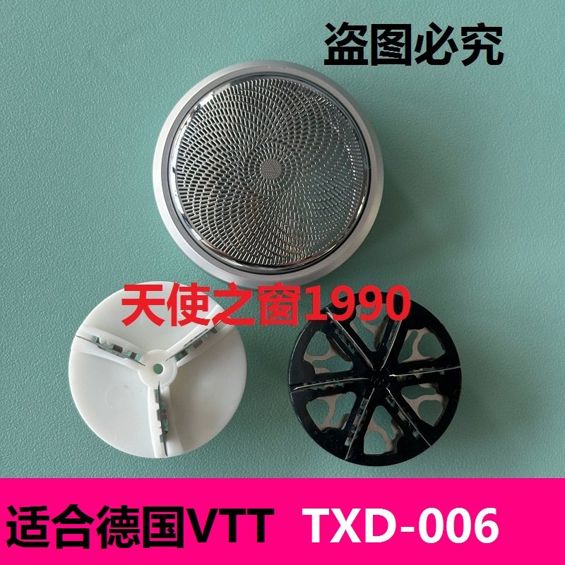 剃须刀刀头TXD-006电动德国VTT迷你1655刮胡刀片网罩VTT-TXD电线