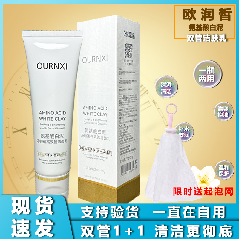 欧润皙洗面奶氨基酸净透洁肤泥深层清洁除螨虫清爽控油护肤品套装