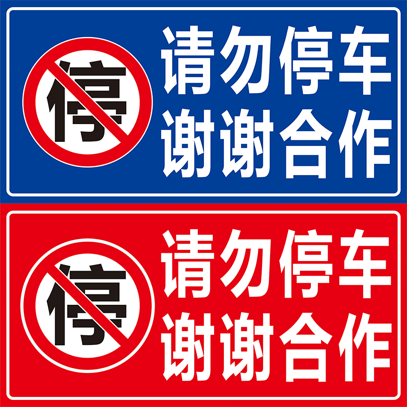 请勿停车谢谢合作车库门前禁止停车反光警示贴店面仓库私家车位贴-封面