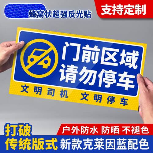 新款禁止停车反光警示牌门前请勿停车防堵门口标识牌夜间反光贴纸