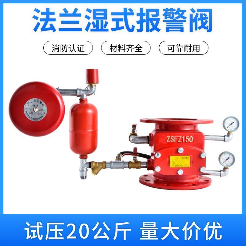 国标湿式报警阀ZSFZ-100/150阀门法兰式湿式报阀组消防阀消防报阀