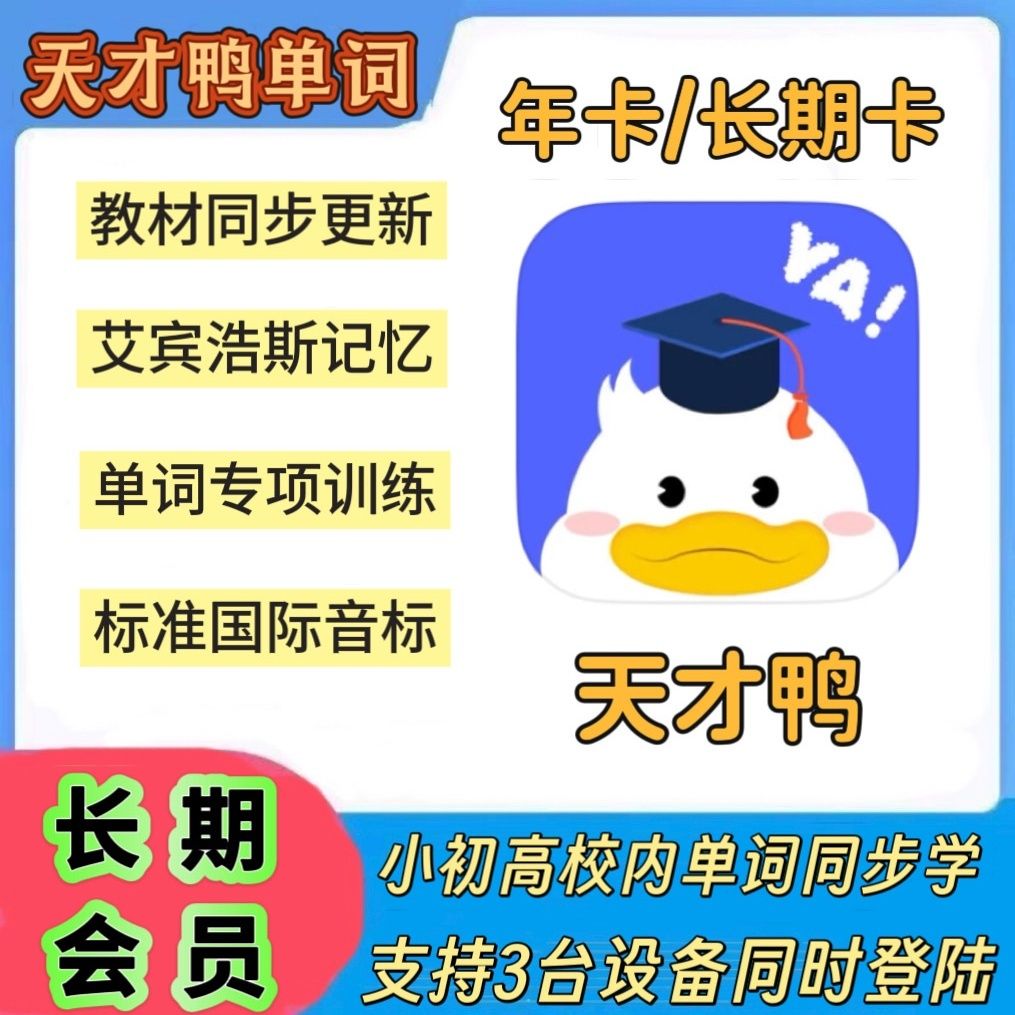 【官方正版】天才鸭单词 天才鸭会员英语音标小初高教材同步 直充