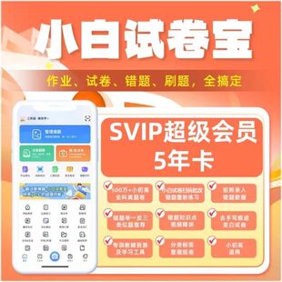 【官方正版】小白试卷宝svip年卡直充小初高真题试卷错题整理教材