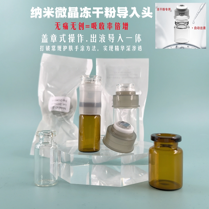 西林瓶水光纳米微晶冻干粉导入头