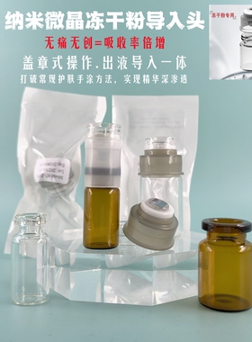 西林瓶水光精华纳米微晶冻干粉导入头无痛无创出液微针眼部居家仪