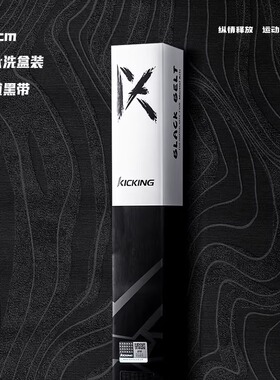 极擎KICKING盒装4.5cm跆拳道空手道柔道黑带绣字腰带道带刺绣腰带