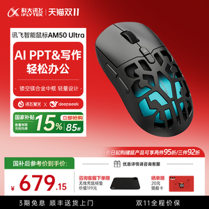 政府补贴15% 讯飞AI智能鼠标AM50Ultra星闪游戏人体工学镂空