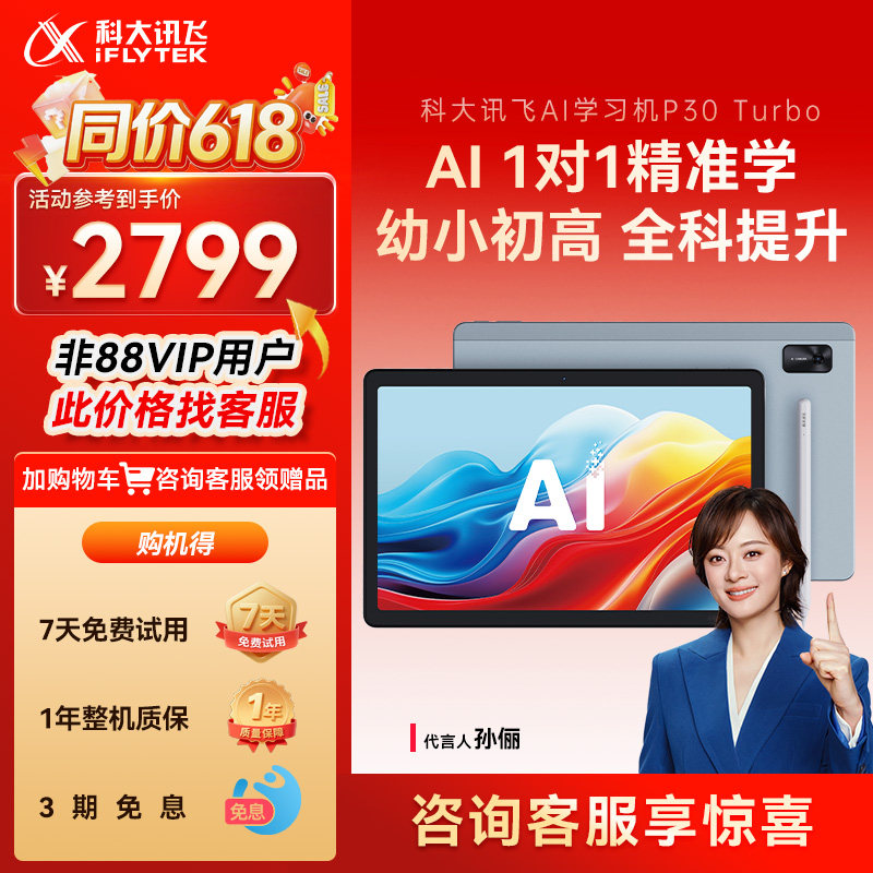 【咨询客服】科大讯飞AI学习机P30Turbo小学初中高中英语学