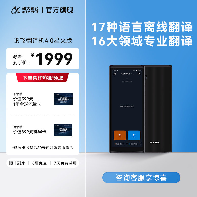 科大讯飞翻译机4.0星火版智能翻译机多语种离线翻译出国游免按键专业翻译器面对面实时对话翻译